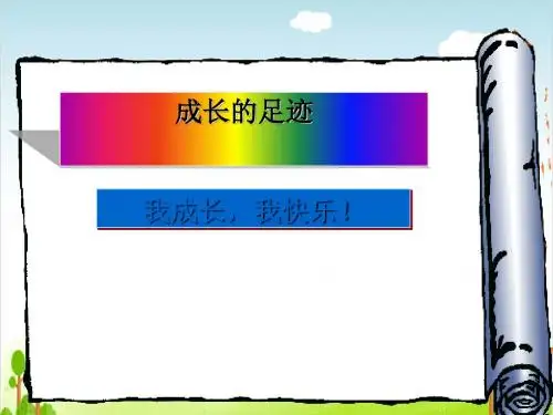 成长的脚印PPT课件｜沪教版