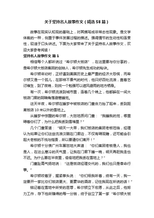 关于坚持名人故事作文（精选58篇）