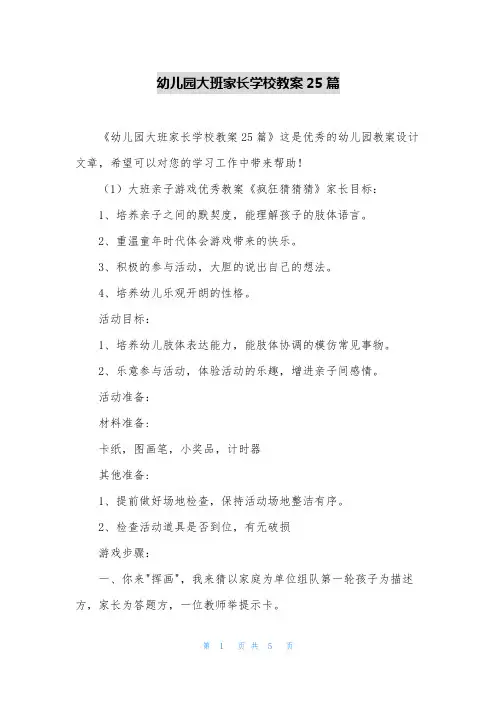 幼儿园大班家长学校教案25篇