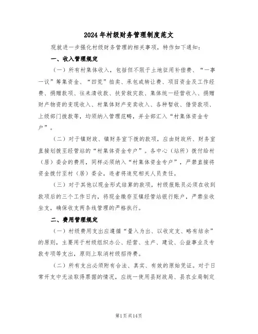 2024年村级财务管理制度范文（五篇）