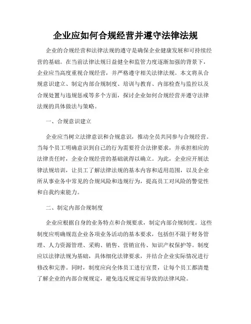 企业应如何合规经营并遵守法律法规