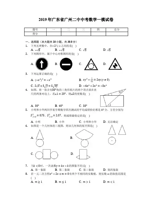 2019年广东省广州二中中考数学一模试卷  解析版