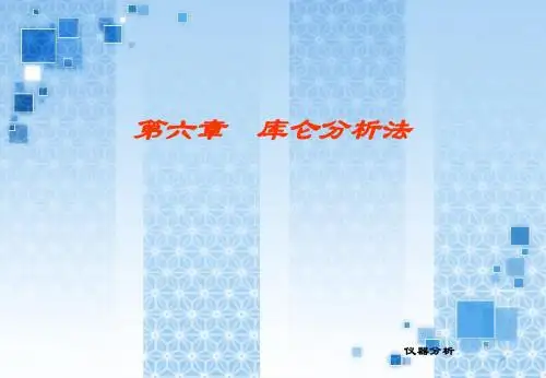 第六章 库仑分析法