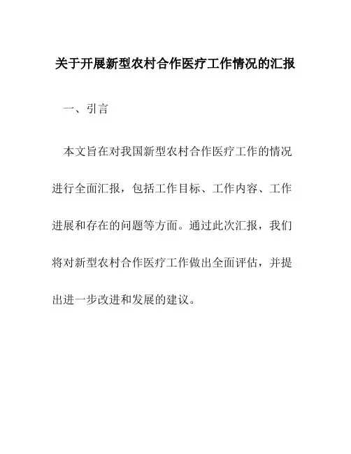 关于开展新型农村合作医疗工作情况的汇报