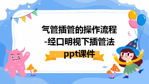 气管插管的操作流程-经口明视下插管法PPT课件