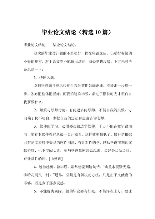 毕业论文结论（精选10篇）