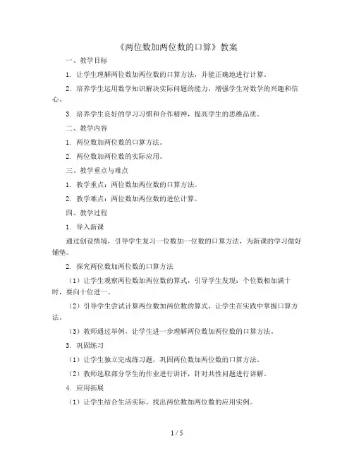 2.1.1《两位数加两位数的口算》(教案)2023-2024学年数学三年级上册-人教版