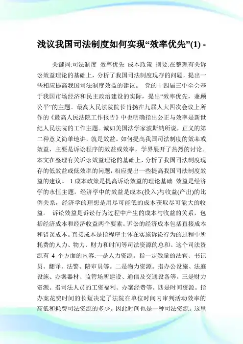 浅议我国司法制度如何实现“效率优先”(1).doc