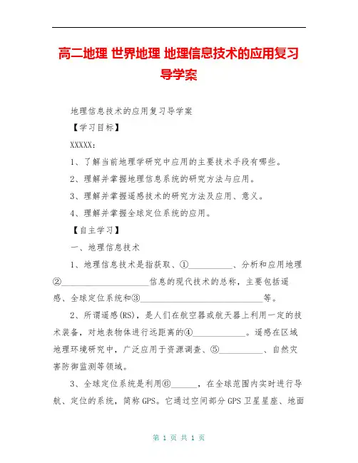 高二地理 世界地理 地理信息技术的应用复习导学案