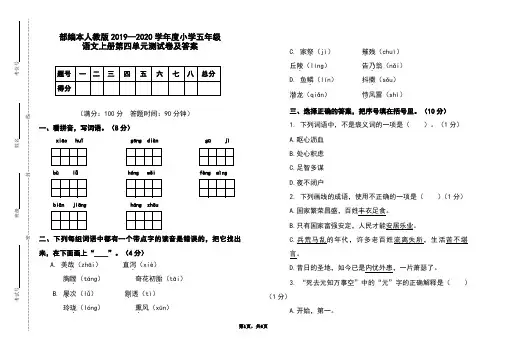 部编本人教版2019-2020学年度小学五年级语文上册第四单元测试卷及答案