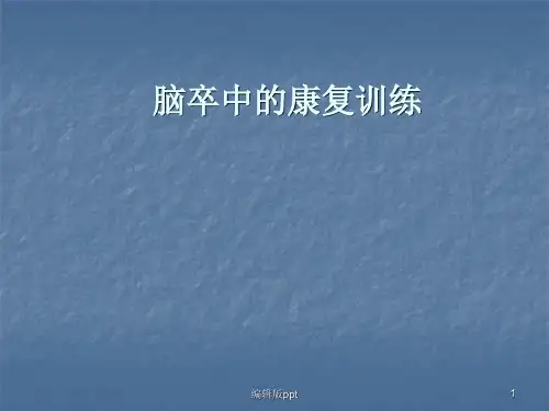脑卒中的康复训练PPT课件