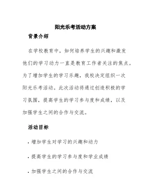 阳光乐考活动方案