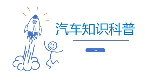 汽车基础知识科普-参数配件功能详解