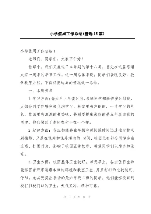 小学值周工作总结(精选15篇)