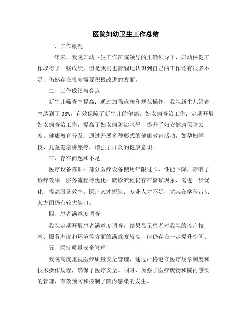 医院妇幼卫生工作总结