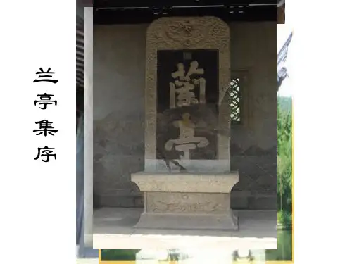 人教版语文必修2《兰亭集序》(共31张PPT)