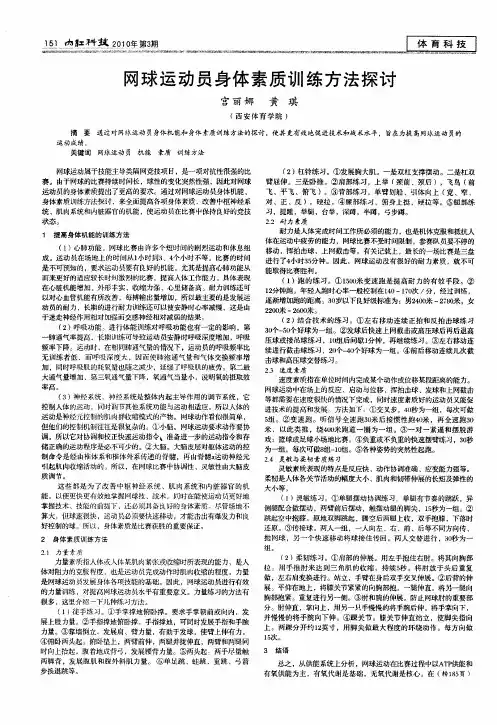 网球运动员身体素质训练方法探讨