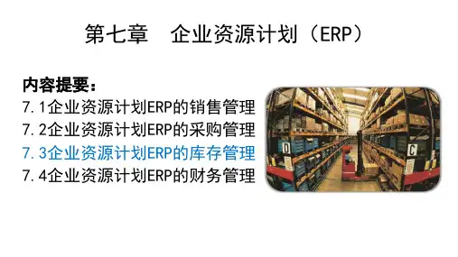 企业资源计划(ERP)第2版5-3教学课件