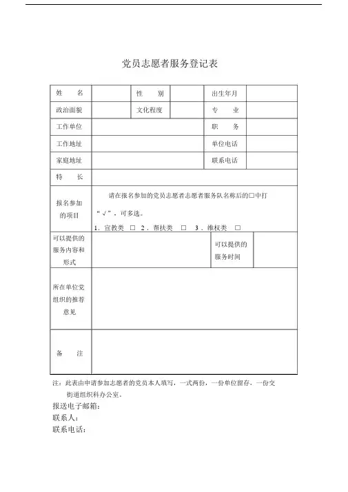 (完整word版)党员志愿者服务登记表.doc