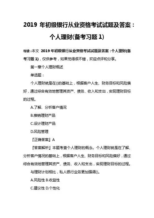 2019年初级银行从业资格考试试题及答案：个人理财(备考习题1)