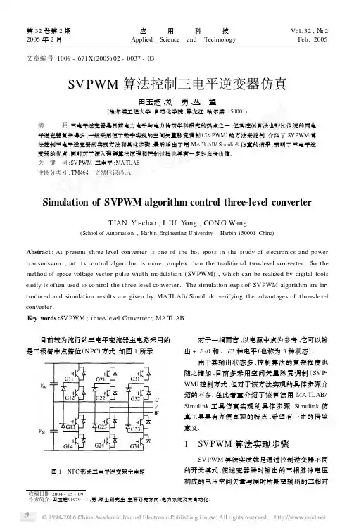 SVPWM算法控制三电平逆变器仿真