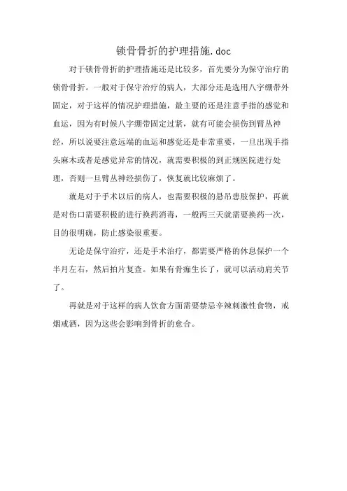 锁骨骨折的护理措施.doc