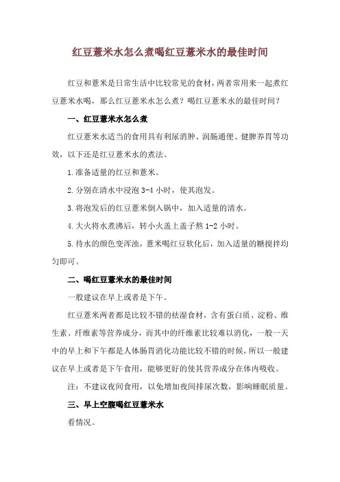 红豆薏米水怎么煮 喝红豆薏米水的最佳时间