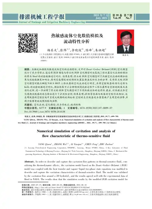 热敏感流体空化数值模拟及流动特性分析