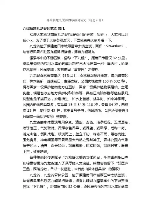 介绍福建九龙谷的导游词范文（精选4篇）