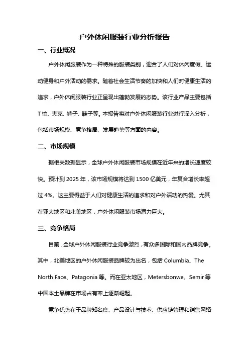 户外休闲服装行业分析报告