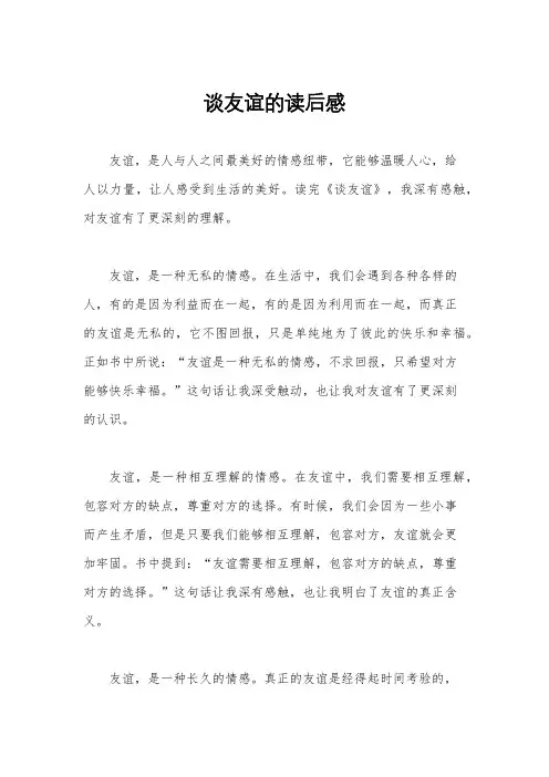 谈友谊的读后感