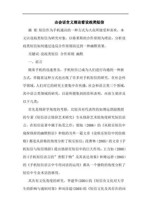 由会话含义理论看设歧类短信