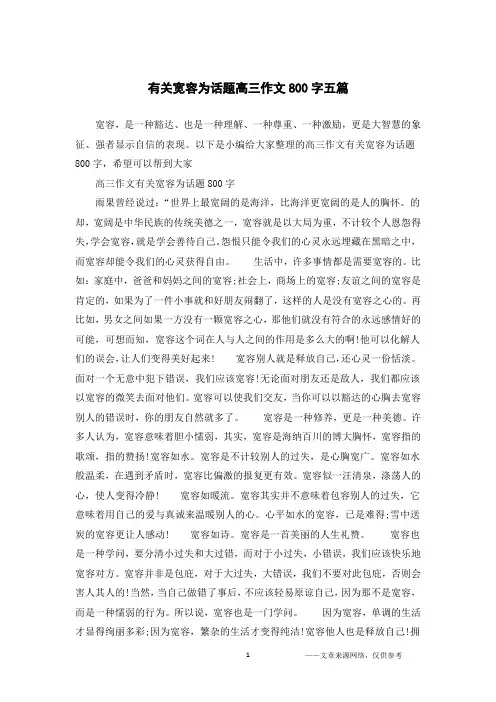 有关宽容为话题高三作文800字五篇