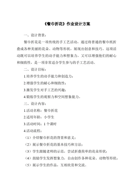 《餐巾折花作业设计方案-餐饮服务与管理》