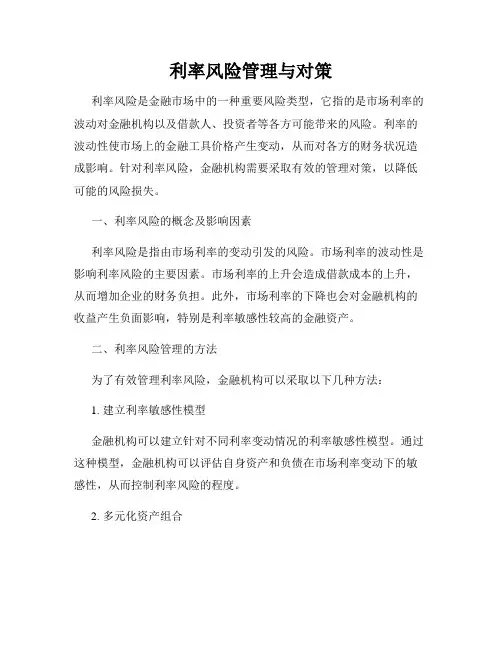 利率风险管理与对策