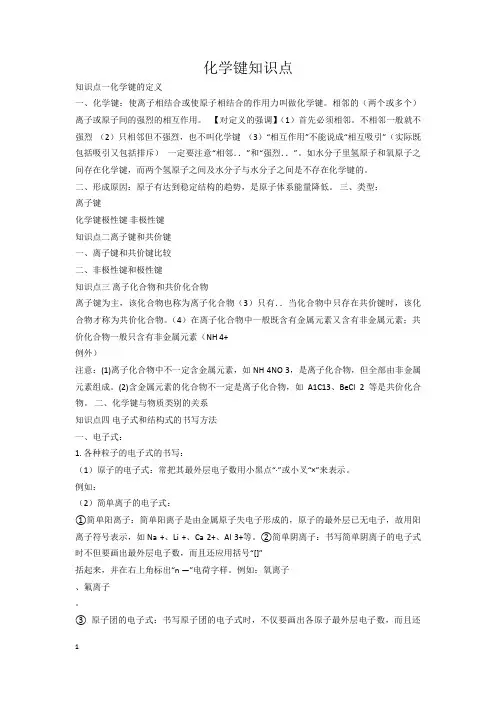 (完整word版)化学键知识点归纳总结