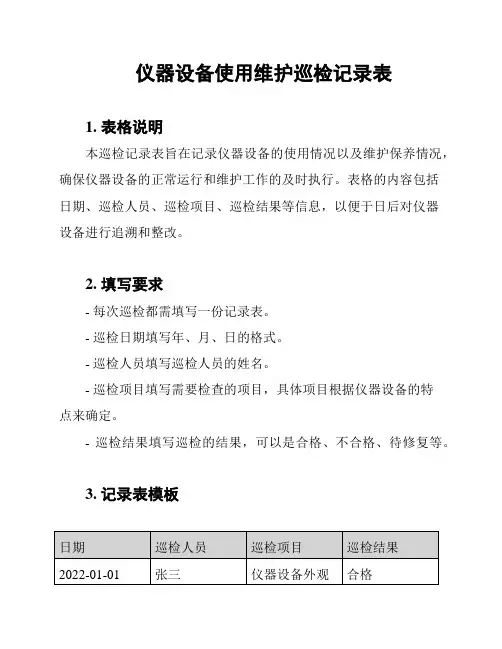 仪器设备使用维护巡检记录表