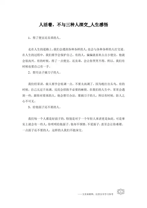 人活着,不与三种人深交_人生感悟