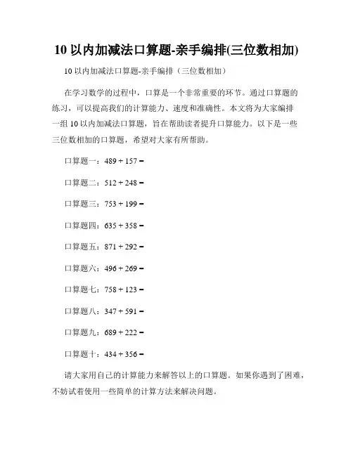 10以内加减法口算题-亲手编排(三位数相加)