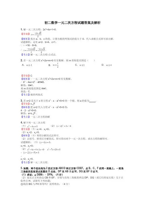 初二数学一元二次方程试题答案及解析

