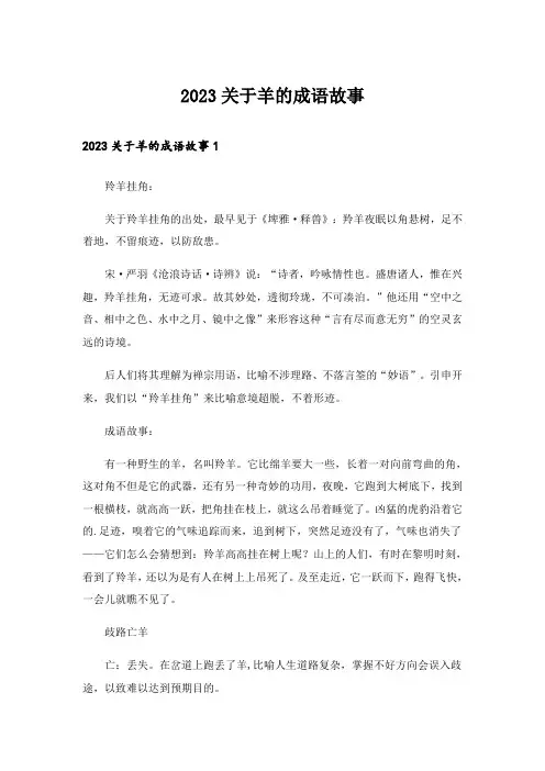 2023关于羊的成语故事_1