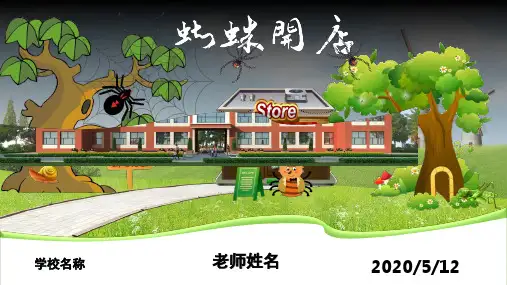 蜘蛛开店课件-完美版