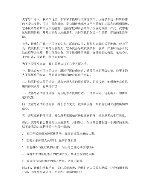 压疮患者演讲稿范文