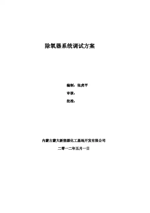 给水、除氧系统试车方案1