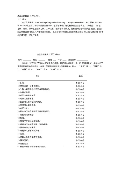 (完整版)SCL-90量表详细