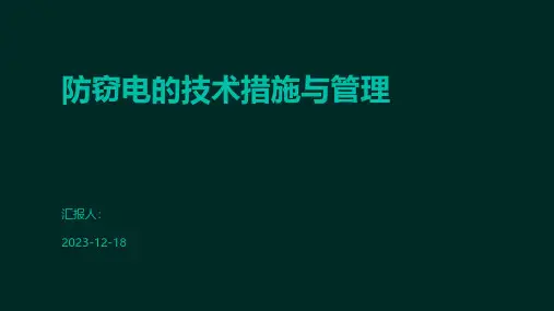 防窃电的技术措施与管理