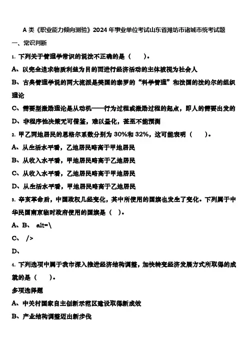 A类《职业能力倾向测验》2024年事业单位考试山东省潍坊市诸城市统考试题含解析