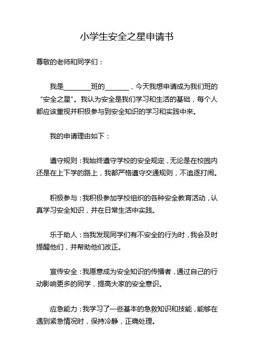 小学生安全之星申请书