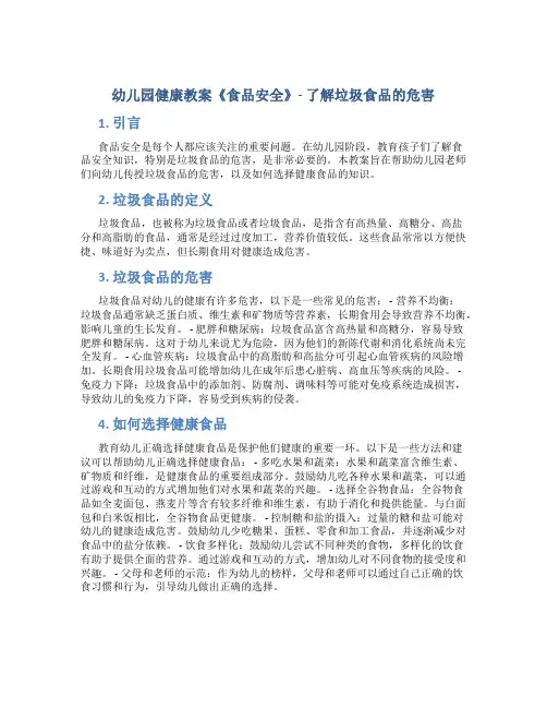 幼儿园健康教案《食品安全》了解垃圾食品的危害