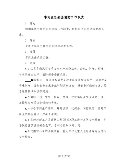 车间主任安全消防工作职责（5篇）